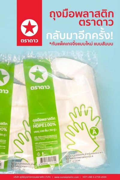 ถุงมือพลาสตืก 100 ใบ 10ชิ้น/แพ็ค ราคา25บาท