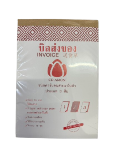 บิลส่งของNO.1 คาร์บอน 3 ชั้น 15*22 cm. 12ชิ้น/แพ็ค ราคา20บาท