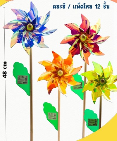 49511#กังหัน 12ชิ้น / โหล ราคา 20 บาท