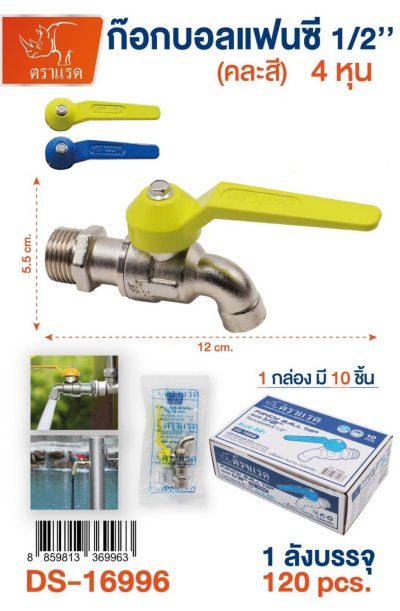 DS16996#ก๊อกบอลแฟนซี 1/2  12ชิ้น/แพ็ค ราคา75บาท