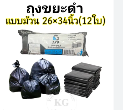 ถุงขยะม้วน SKD 26*34" 1 แพ็ค 12 ชิ้น ราคา20 บาท/ชิ้น
