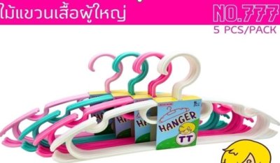 NO.777#ไม้แขวนเสื้อ บรรจุ 24ชิ้น/ลัง ราคา 20บาท/ชิ้น