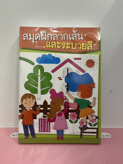 สมุดระบายสี 48หน้า ลากเส้น บรรจุ12ชิ้น/แพ็ค ราคา20บาท/ชิ้น