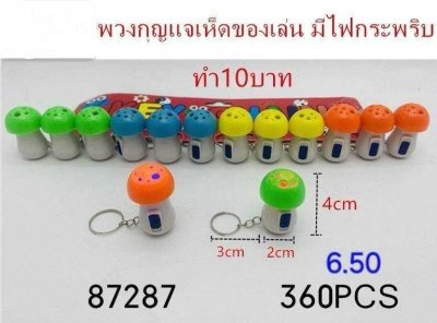 87287#พวงกุญแจเห็ดของเล่น มีไฟกระพริบ 4*2CM.