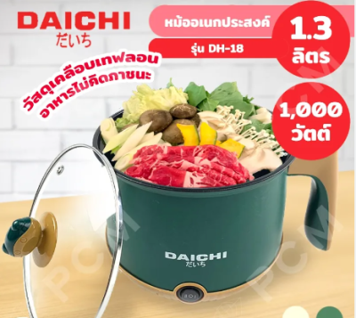 DH18 หม้อต้มอเนกประสงค์