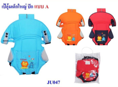 JU-047#เป้อุ้มเด็กขนาดใหญ่ แบบA