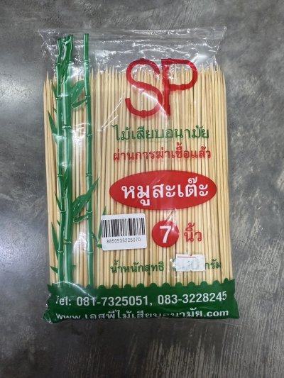 ไม้เสียบอาหาร 2.5 มิล 7 นิ้ว 12ชิ้น/แพ็ค ราคา 21 บาท