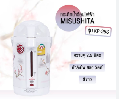 กระติกน้ำร้อนMITSUSHITA-KP-25S