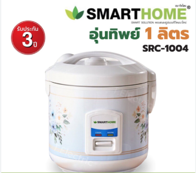 หม้อหุงข้าว 1 ลิตร#SRC1004