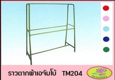 TM204#ราวตากผ้าเอ-จัมโบ้ บรรจุ8ชิ้น/มัด ราคา249บาท/ชิ้น
