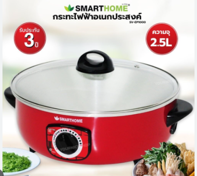 SV-EP1000 กระทะไฟฟ้าอเนกประสงค์SMARTHOME 2.5 L
