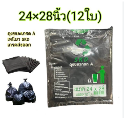 ถุงขยะพับ SKD 24*28"  1 แพ็ค 12 ชิ้น ราคา20 บาท/ชิ้น
