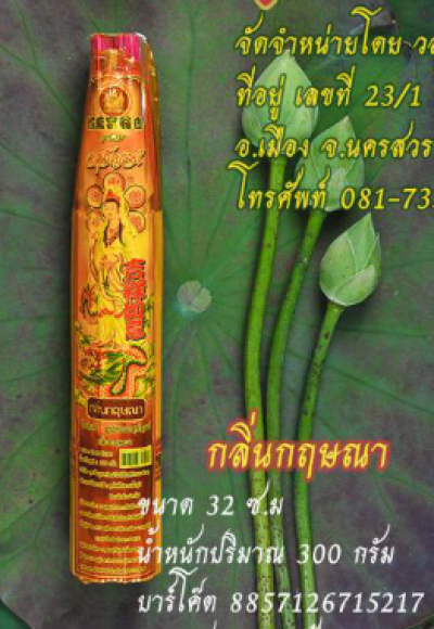 ธูปหอมวสุกัญจน์ 32 CM 300 กรัม กลิ่นกฤษณา 6ชิ้น/แพ็ค ราคา49บาท
