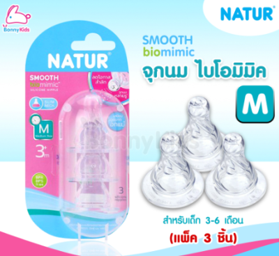 จุกนม biomimic ไซด์M แพ็ค3  12ชิ้น/แพ็ค ราคา 149 บาท