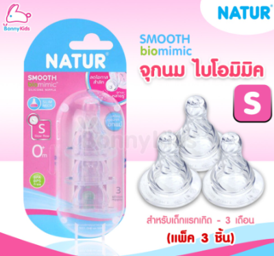 จุกนม biomimic ไซด์S แพ็ค3   12 ชิ้น/แพ็ค ราคา 149 บาท