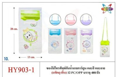 903-1#กระเป๋าห้อยคอกันน้ำ 12ชิ้น/แพ็ค ราคา20บาท
