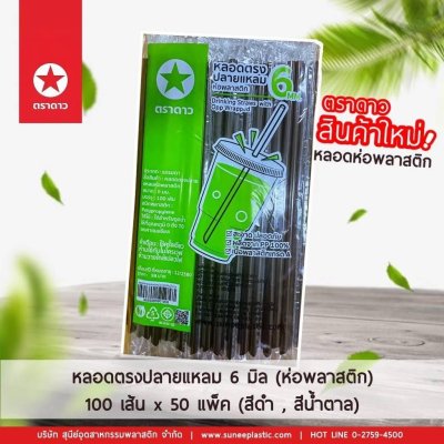 หลอดตรงปลายแหลม 6มิลห่อพลาสติก 100เส้น สีน้ำตาล