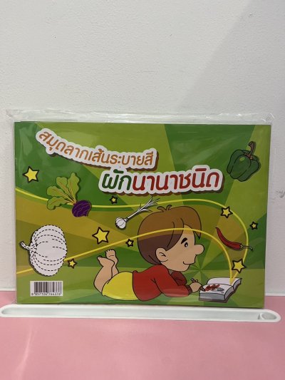 สมุดลากเส้นระบายสี สิ่งของเครื่องใช้ บรรจุ12ชิ้น/แพ็ค ราคา10บาท/ชิ้น