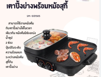 SM-EG1505 เตาปิ้งย่าง
