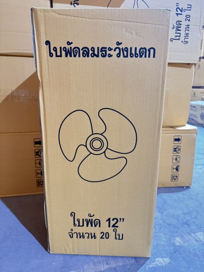 ใบพัดลมขนาด 12 นิ้ว   20ชิ้น / ลัง ราคา 49 บาท