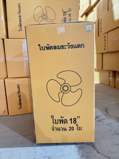 ใบพัดลมขนาด 18 นิ้ว 20ชิ้น / ลัง ราคา 109 บาท
