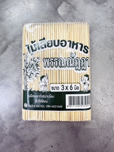 ไม้เสียบอาหาร 3 มิล X 6 นิ้ว (แบบแหลม) 20 แพ็ค / ลัง  ราคา 15 บาท