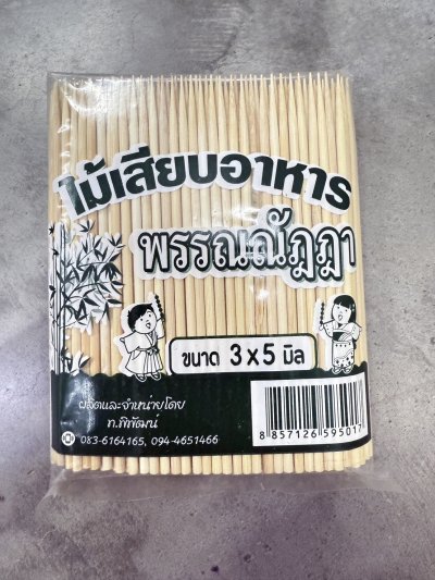 ไม้เสียบอาหาร 3 มิล X 5 นิ้ว (แบบแหลม)