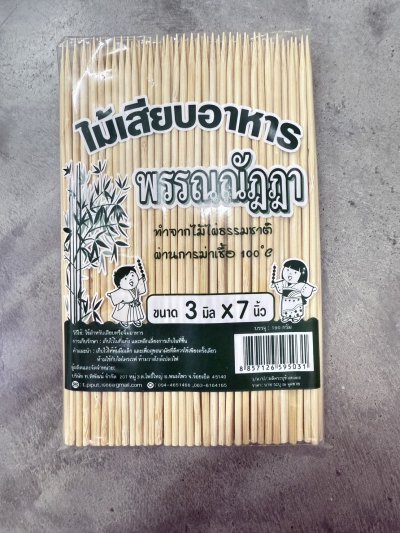 ไม้เสียบอาหาร 3 มิล X 7 นิ้ว (แบบแหลม) 20 แพ็ค / ลัง  ราคา 15 บาท