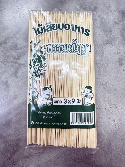 ไม้เสียบอาหาร 3 มิล X 9 นิ้ว (แบบแหลม) 20 แพ็ค / ลัง  ราคา 15 บาท