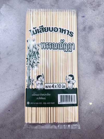 ไม้เสียบอาหาร 4 มิล X 10 นิ้ว (แบบแหลม)  20 แพ็ค / ลัง  ราคา 15 บาท