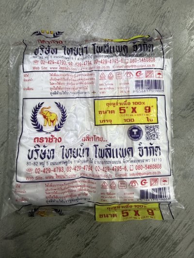 ถุงหูหิ้วตราช้าง 5*9 ขาว 10 แพ็ค /มัด ราคา6บาท