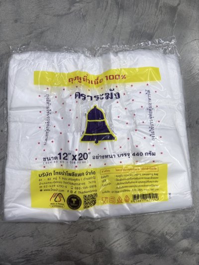 ถุงหูหิ้วตราระฆังหนา 12*20 ขาว 10 แพ็ค /มัด ราคา 30 บาท
