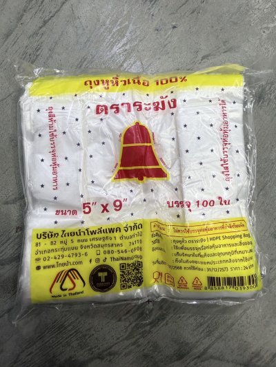 ถุงหูหิ้วตราระฆัง5*9 ขาว 10 แพ็ค /มัด ราคา 7 บาท
