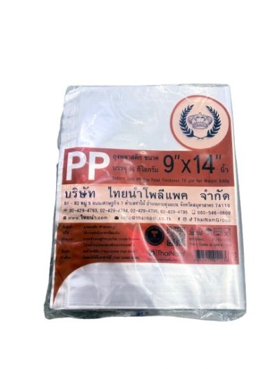ถุงร้อนPPตรามงกุฏ 9*14 10 แพ็ค /มัด ราคา 35 บาท