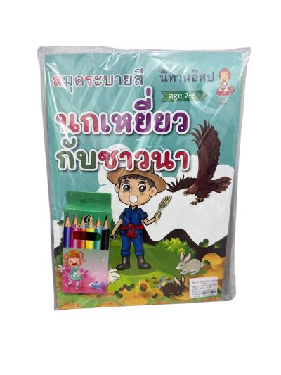 SS56257#ชุดระบายสีนิทานอีสป+สี 12 ชิ้น /โหล ราคา 10 บาท