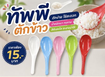 SP-01 #ทัพพี คละสี