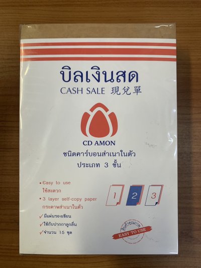 บิลเงินสดคาร์บอน3ชั้นไม่มีปากกาเบอร์1 บรรจุ12ชิ้น/แพ็ค ราคา20บาท/ชิ้น