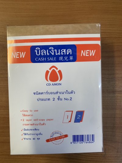บิลเงินสดคาร์บอน2ชั้นไม่มีปากกาเบอร์2 บรรจุ12ชิ้น/แพ็ค ราคา20บาท/ชิ้น
