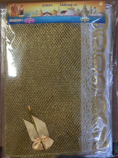 ถุงสังฆทาน ตาข่ายทองบรรจุ 12ชิ้น/แพ็ค ราคา25บาท/ชิ้น