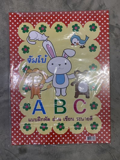 สมุดระบายสี จัมโบ้ กไก่ ABC บรรจุ12ชิ้น/แพ็ค ราคา20บาท/ชิ้น
