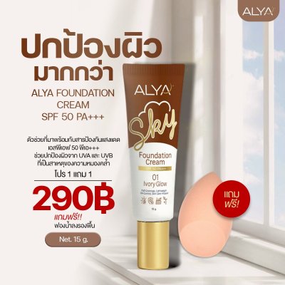 รองพื้น ALYA SPF50 PA+++ เนื้อบางเบา คุมมัน ปกปิดดี ไม่เป็นคราบ กันแดด + บำรุงในหนึ่งเดียว