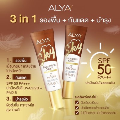 รองพื้น ALYA SPF50 PA+++ เนื้อบางเบา คุมมัน ปกปิดดี ไม่เป็นคราบ กันแดด + บำรุงในหนึ่งเดียว