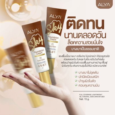รองพื้น ALYA SPF50 PA+++ เนื้อบางเบา คุมมัน ปกปิดดี ไม่เป็นคราบ กันแดด + บำรุงในหนึ่งเดียว