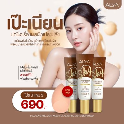 รองพื้น ALYA SPF50 PA+++ เนื้อบางเบา คุมมัน ปกปิดดี ไม่เป็นคราบ กันแดด + บำรุงในหนึ่งเดียว