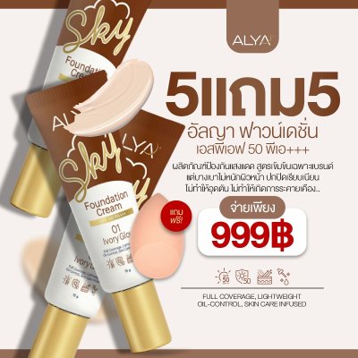 รองพื้น ALYA SPF50 PA+++ เนื้อบางเบา คุมมัน ปกปิดดี ไม่เป็นคราบ กันแดด + บำรุงในหนึ่งเดียว