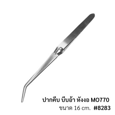 ปากคีบ บีบอ้า หักงอ MO-770