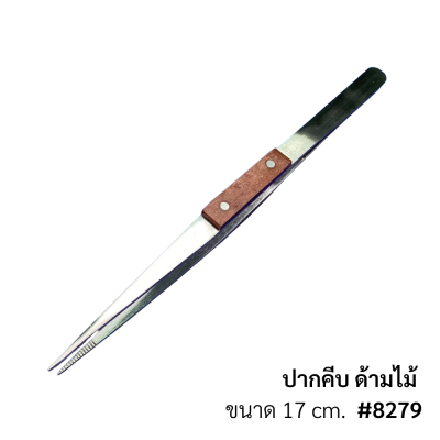 ปากคีบ/ด้ามจับไม้6.5"