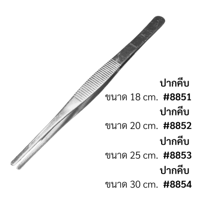 ปากคีบ GZ-18cm.