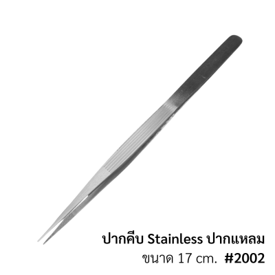 ปากคีบ stainless ปากเเหลม