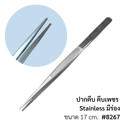 ปากคีบ คีบเพชร stainless มีร่อง